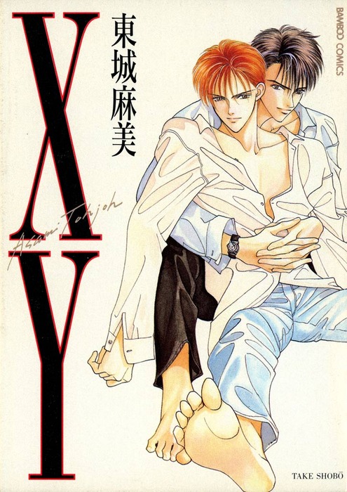 ＸＹ - マンガ（漫画）、BL（ボーイズラブ） 東城麻美（バンブーコミックス 麗人セレクション）：電子書籍試し読み無料 - BOOK☆WALKER -