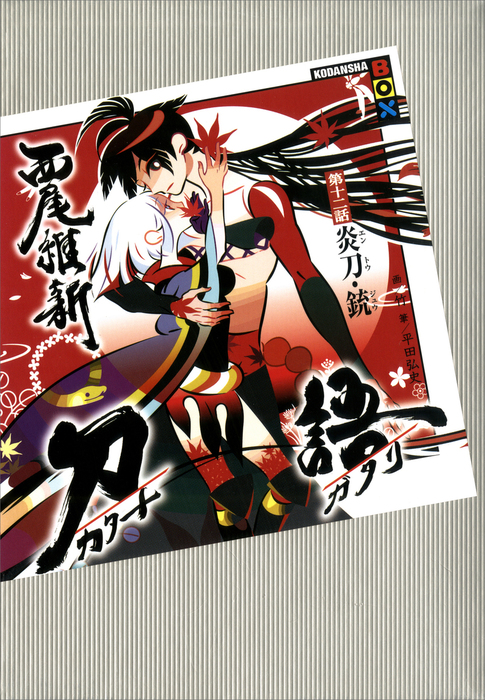 刀語 第十二話 炎刀・銃 - 文芸・小説 西尾維新/竹（講談社BOX