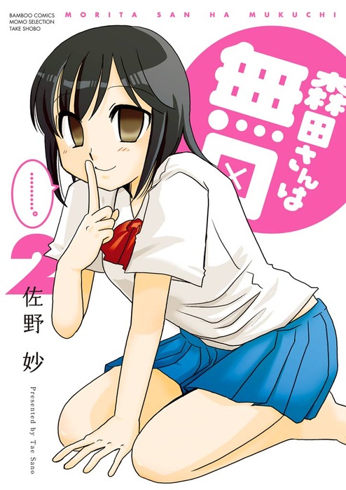 森田さんは無口 ２ マンガ 漫画 佐野妙 バンブーコミックス 4コマセレクション 電子書籍試し読み無料 Book Walker