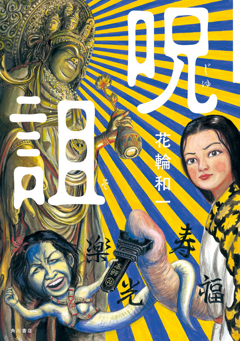 呪詛 マンガ 漫画 花輪和一 角川書店単行本 電子書籍試し読み無料 Book Walker