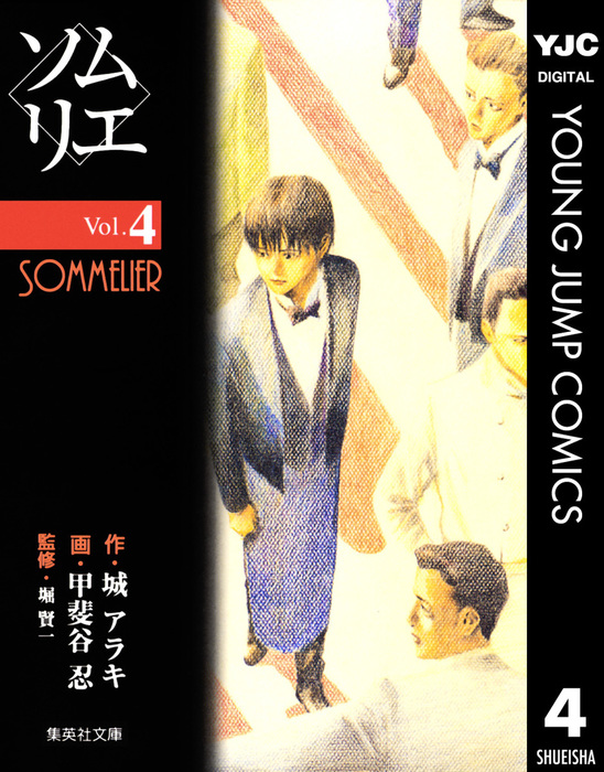 ソムリエ 4 マンガ 漫画 城アラキ 甲斐谷忍 堀賢一 ヤングジャンプコミックスdigital 電子書籍試し読み無料 Book Walker