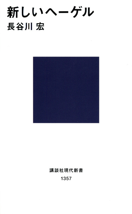 新しいヘーゲル 新書 長谷川宏 講談社現代新書 電子書籍試し読み無料 Book Walker