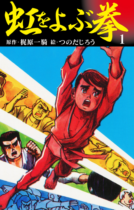 虹を呼ぶ拳 1 マンガ 漫画 梶原一騎 つのだじろう 電子書籍試し読み無料 Book Walker