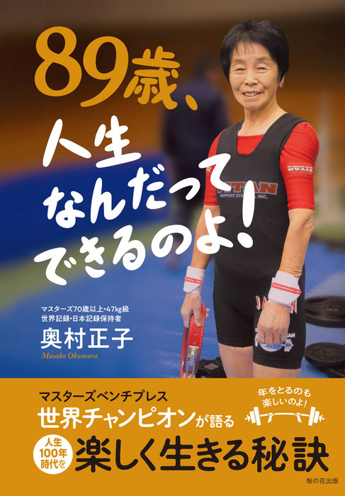 90歳になっても、楽しく生きる - 文学・小説