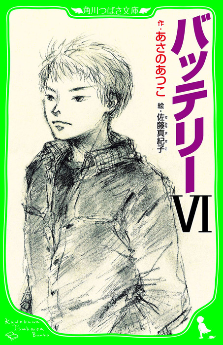 最終巻 バッテリーｖｉ 角川つばさ文庫 文芸 小説 あさのあつこ 佐藤真紀子 角川つばさ文庫 電子書籍試し読み無料 Book Walker