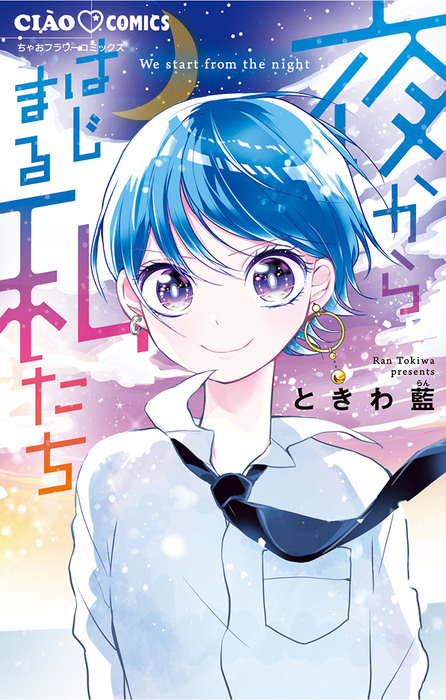 夜からはじまる私たち マンガ 漫画 ときわ藍 ちゃおコミックス 電子書籍試し読み無料 Book Walker