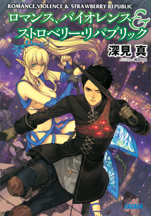 ロマンス バイオレンス ストロベリー リパブリック ライトノベル ラノベ 深見真 織田ｎｏｎ ガガガ文庫 電子書籍試し読み無料 Book Walker
