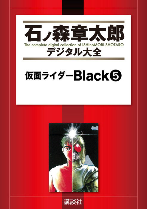 最終巻】仮面ライダーＢｌａｃｋ（５） - マンガ（漫画） 石ノ森章太郎