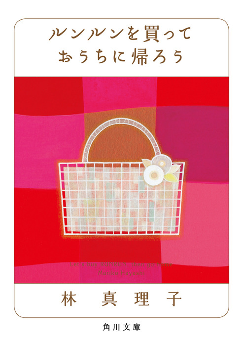 ルンルンを買っておうちに帰ろう - 文芸・小説 林真理子（角川文庫