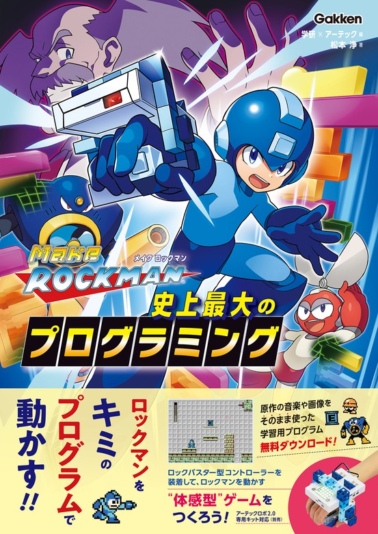 メイクロックマン 史上最大のプログラミング 実用 学研 アーテック 松本 浄 電子書籍試し読み無料 Book Walker