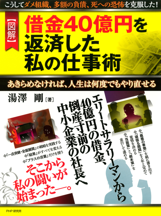 図解］借金40億円を返済した私の仕事術 あきらめなければ、人生は何度