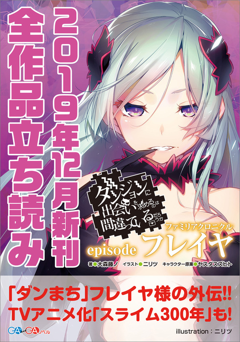 最新刊 ｇａ文庫 ｇａノベル２０１９年１２月の新刊 全作品立読み 合本版 ライトノベル ラノベ 柚本悠斗 大地の怒り えぞぎんぎつね 大森藤ノ 有澤有 徳山銀次郎 三木なずな 森田季節 西沢5ミリ しゅがお 藻 ニリツ なのたろ Shri Kyo 紅緒 ｇａ文庫 電子