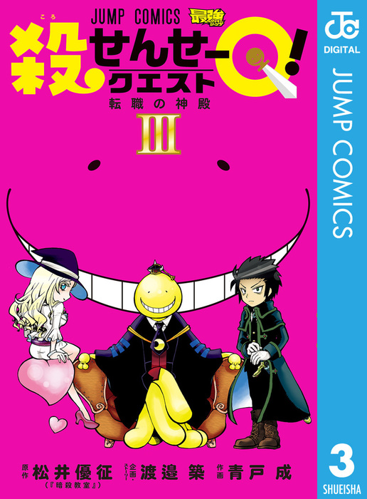 殺せんせーQ！ 3 - マンガ（漫画） 渡邉築/青戸成/松井優征（ジャンプ