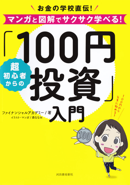 超初心者からの「１００円投資」入門 お金の学校直伝！マンガと図解で