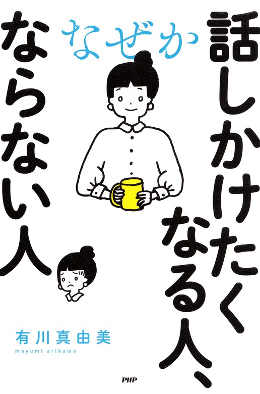 口ぐせを変えれば、人生はうまくいく 朝起きてから夜寝るまで、いい