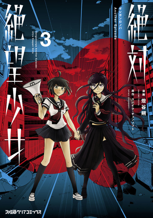 最終巻 絶対絶望少女 ダンガンロンパ Another Episode 3 マンガ 漫画 燈谷朔 スパイク チュンソフト ファミ通クリアコミックス 電子書籍試し読み無料 Book Walker