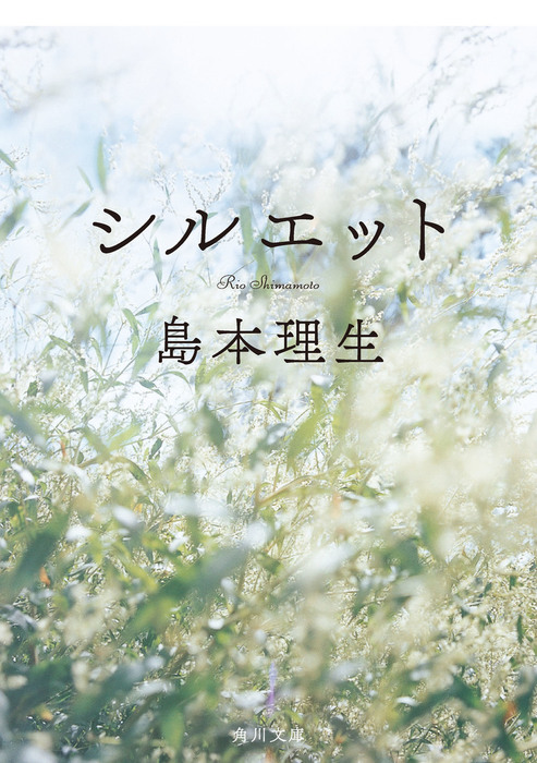 シルエット - 文芸・小説 島本理生（角川文庫）：電子書籍試し読み無料