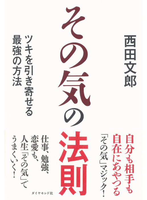 その気の法則 実用 西田文郎 電子書籍試し読み無料 Book Walker