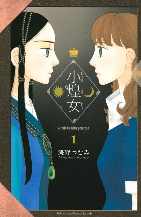 小煌女 １ マンガ 漫画 海野つなみ Kiss 電子書籍試し読み無料 Book Walker