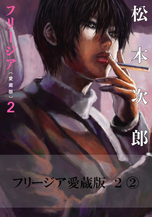 【中古】 フリージア愛蔵版　2 フリージア愛蔵版 2 (2) - マンガ（漫画） 松本次郎（ビームコミックス