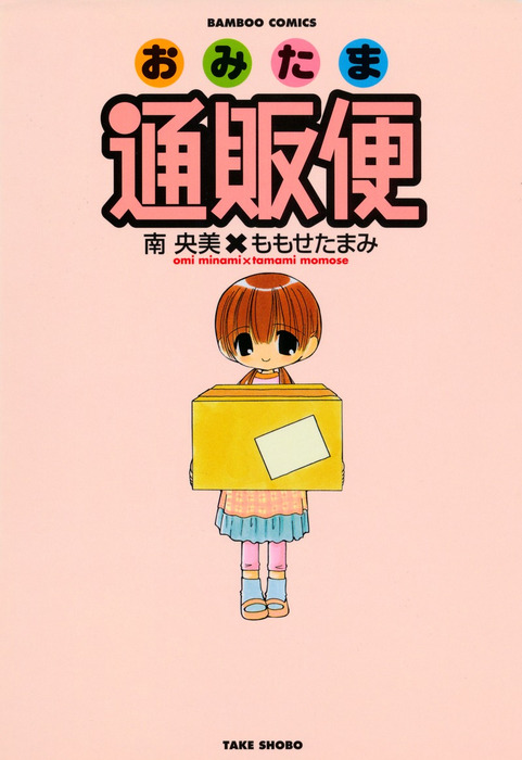 おみたま通販便 １ マンガ 漫画 南央美 ももせたまみ バンブーコミックス Momoセレクション 電子書籍試し読み無料 Book Walker