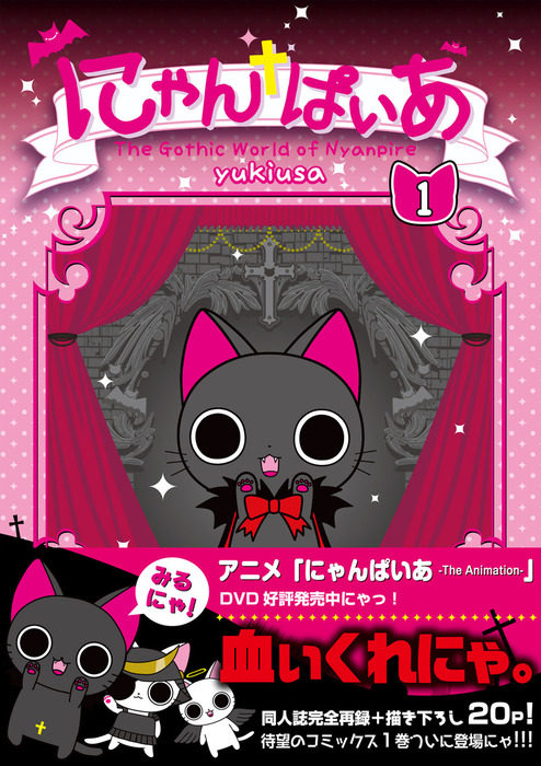 【未使用】にゃんぱいあ 10点 まとめ売り にゃんぱいあ（1） - 実用 yukiusa：電子書籍試し読み無料