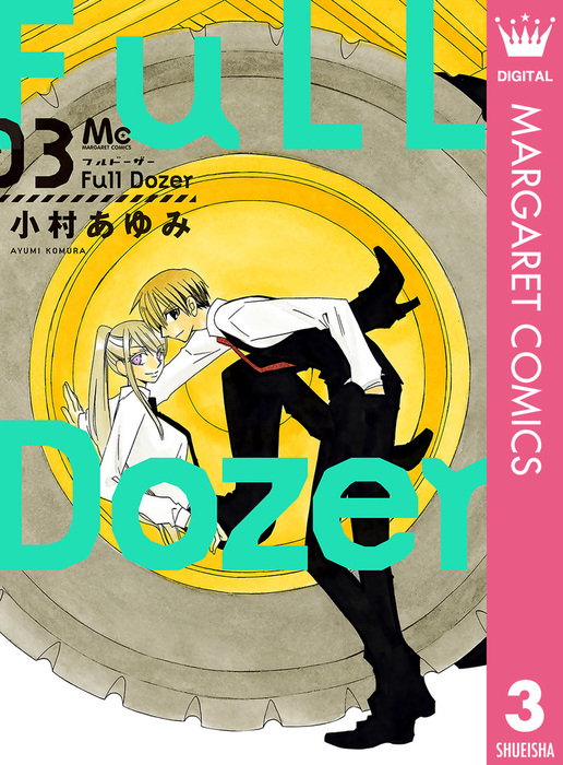 最終巻 Full Dozer 3 マンガ 漫画 小村あゆみ マーガレットコミックスdigital 電子書籍試し読み無料 Book Walker