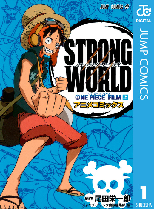 完結 One Piece Film Strong World アニメコミックス ジャンプコミックスdigital マンガ 漫画 電子書籍無料試し読み まとめ買いならbook Walker