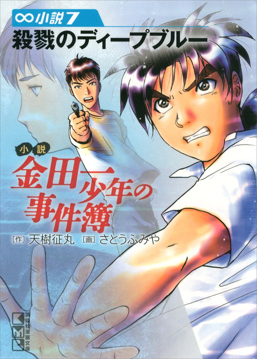 最終巻 小説 金田一少年の事件簿 7 殺戮のディープブルー ライトノベル ラノベ 天樹征丸 さとうふみや 講談社漫画文庫 電子書籍試し読み無料 Book Walker