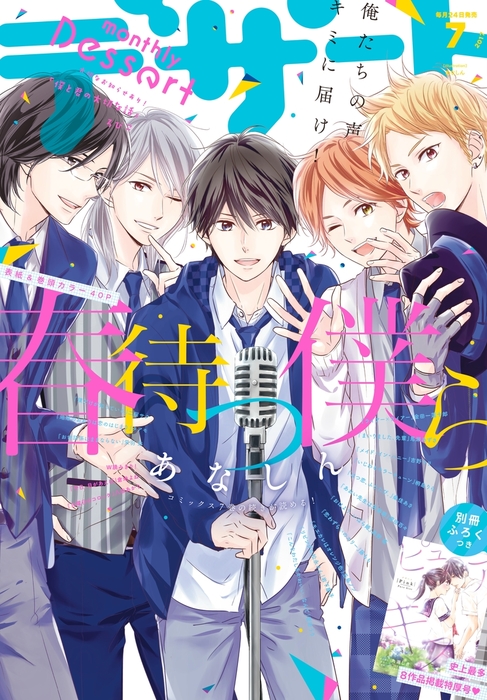 デザート 17年 7月号 17年5月24日発売 マンガ 漫画 あなしん ろびこ 馬瀬あずさ 二桜サク 栄羽弥 森野萌 菅田うり 吉野マリ 金田一蓮十郎 玉島ノン 桑佳あさ 岩下慶子 萬田リン 凛田百々 タアモ 藤もも 倉地よね 桐島りら 八田あかり 天倉ふゆ 九瀬しき 亜南