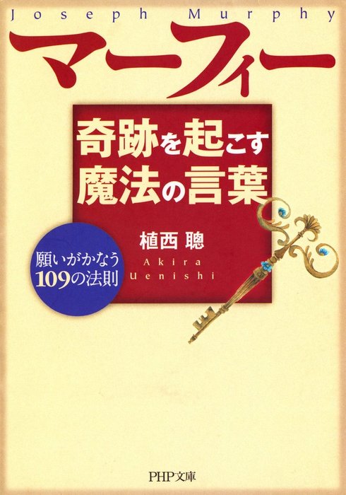 マーフィー 奇跡を起こす魔法の言葉 願いがかなう109の法則 実用 植西聰 Php文庫 電子書籍試し読み無料 Book Walker