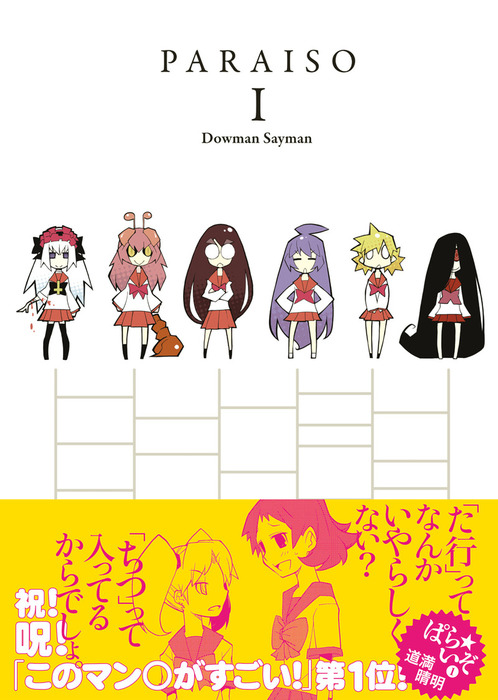 ぱら☆いぞ（1） - マンガ（漫画） 道満晴明（WANIMAGAZINE COMICS