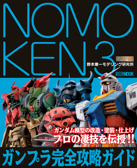 NOMOKEN 3 野本憲一モデリング研究所 ガンプラ完全攻略ガイド - 実用