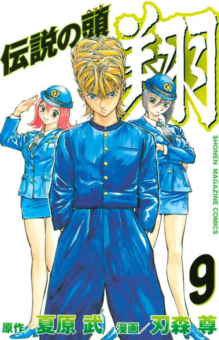 伝説の頭 翔 ９ マンガ 漫画 夏原武 刃森尊 週刊少年マガジン 電子書籍試し読み無料 Book Walker