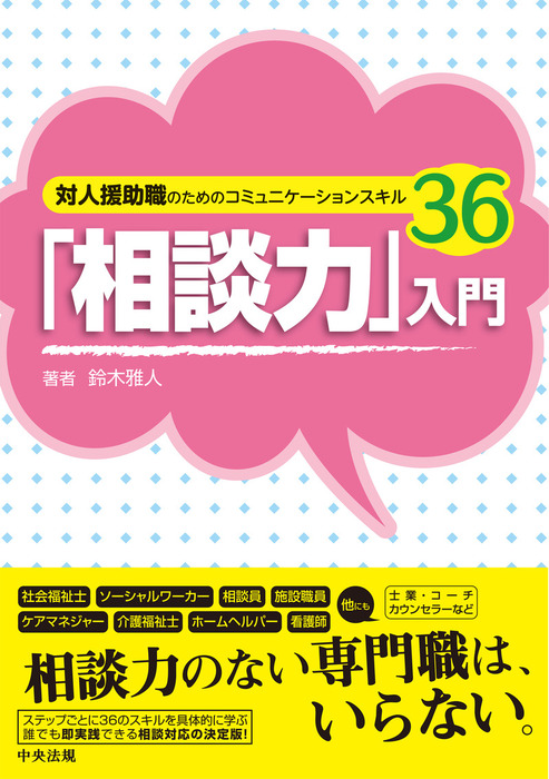 相談力 入門 対人援助職のためのコミュニケーションスキル３６ 実用 鈴木雅人 電子書籍試し読み無料 Book Walker