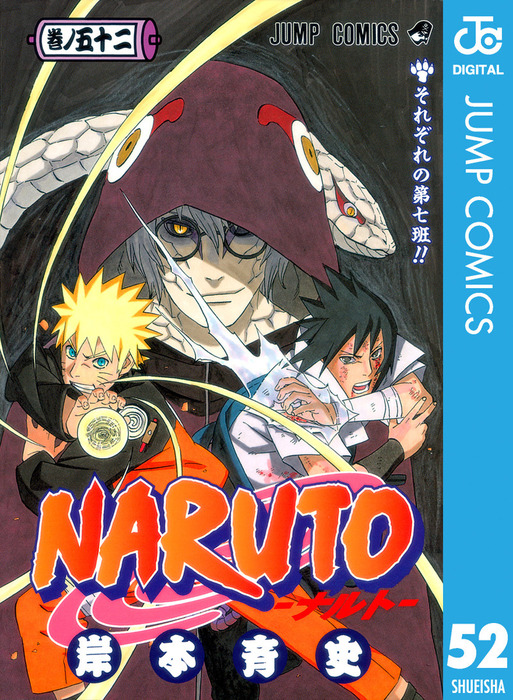 NARUTO―ナルト― モノクロ版 52 - マンガ（漫画） 岸本斉史（ジャンプコミックスDIGITAL）：電子書籍試し読み無料 - BOOK  WALKER -