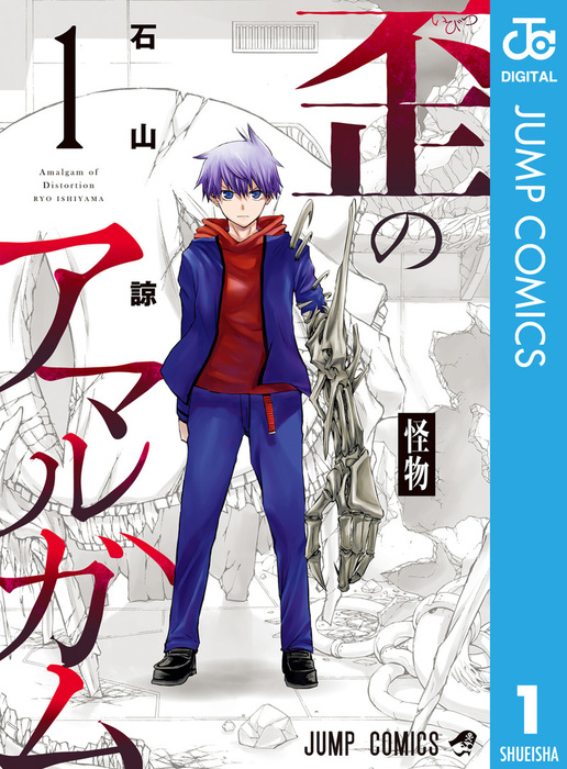 完結 歪のアマルガム ジャンプコミックスdigital マンガ 漫画 電子書籍無料試し読み まとめ買いならbook Walker
