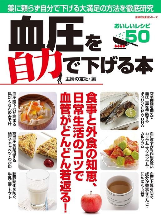 血圧を自力で下げる本 - 実用 主婦の友社（主婦の友生活シリーズ）：電子書籍試し読み無料 - BOOK☆WALKER -