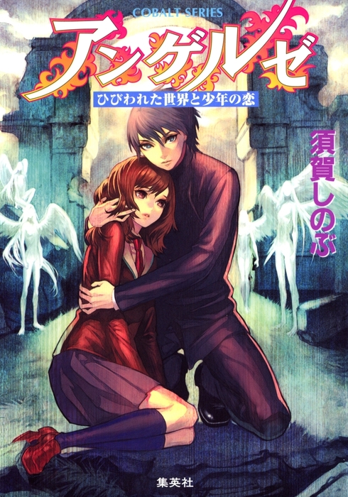 アンゲルゼ ひびわれた世界と少年の恋 - 文芸・小説 須賀しのぶ