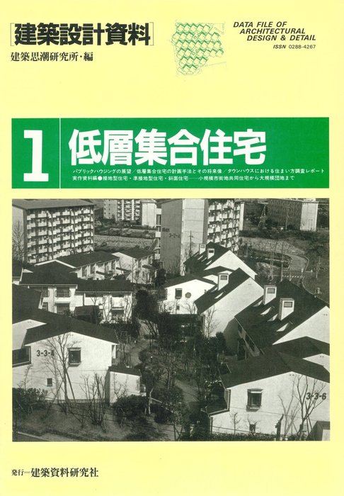 低層集合住宅 - 実用 建築思潮研究所（建築設計資料）：電子書籍試し