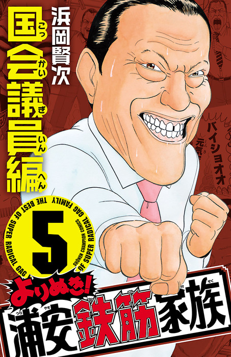 よりぬき 浦安鉄筋家族 ５ 国会議員編 マンガ 漫画 浜岡賢次 少年チャンピオン コミックス 電子書籍試し読み無料 Book Walker