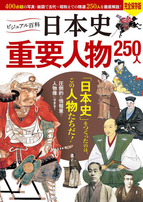 ビジュアル百科 日本史 重要人物 250人 実用 入澤宣幸 電子書籍試し読み無料 Book Walker