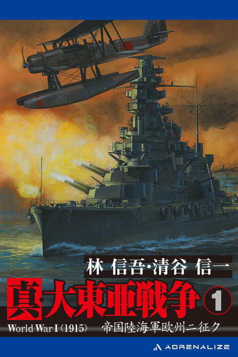 真・大東亜戦争（1） - 文芸・小説 林信吾/清谷信一：電子書籍試し読み