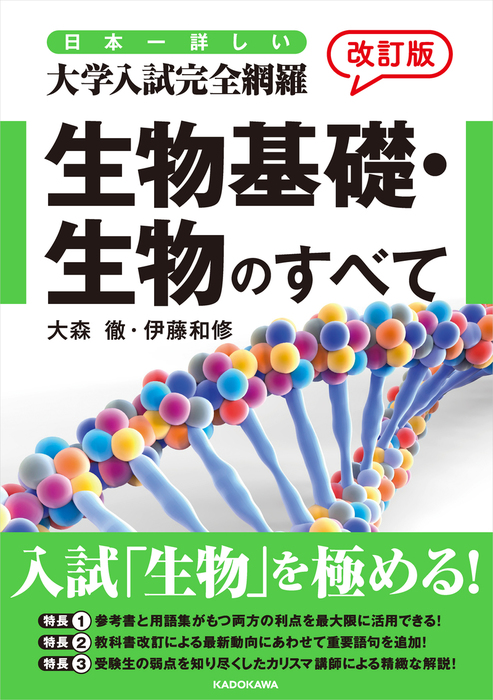 改訂版 日本一詳しい 大学入試完全網羅 生物基礎・生物のすべて - 実用