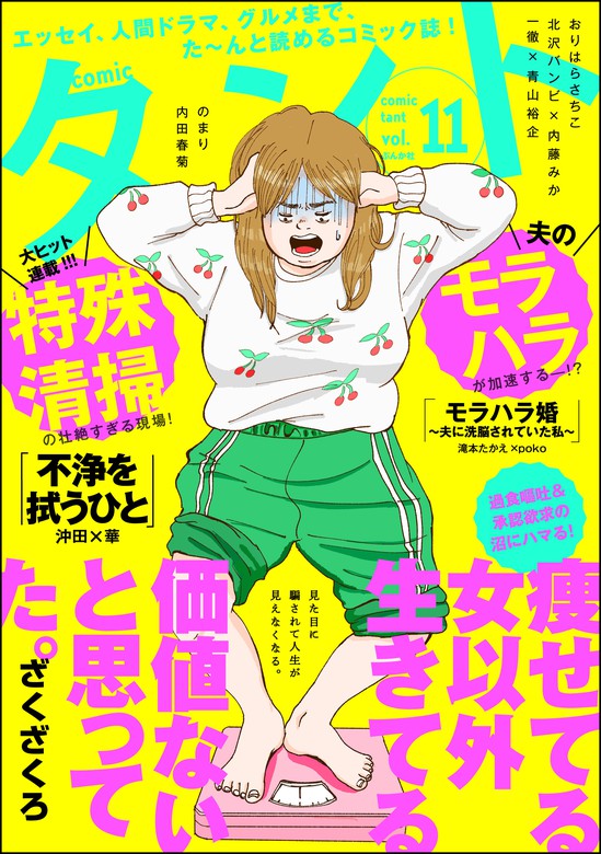 Comicタント Vol 11 マンガ 漫画 ざくざくろ 沖田 華 ｐｏｋｏ 上野りゅうじん 月夜乃コウ おりはらさちこ 小沢カオル のまり 吉野あすも あらた真琴 たみちん 内田春菊 今田たま 東條さち子 北沢バンビ 梨尾 鹿