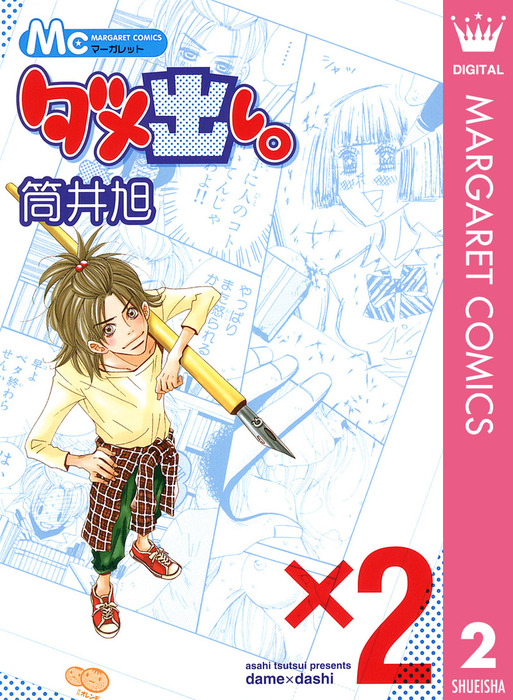 最終巻 ダメ出し 2 マンガ 漫画 筒井旭 マーガレットコミックスdigital 電子書籍試し読み無料 Book Walker