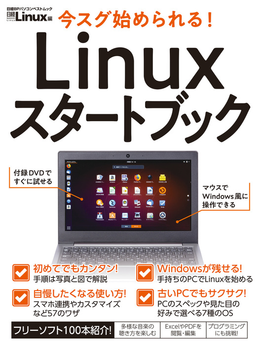 今スグ始められる！ Linuxスタートブック - 実用 日経Linux：電子書籍