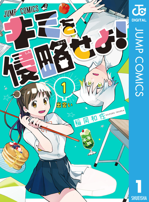 キミを侵略せよ！ 1 - マンガ（漫画） 稲岡和佐（ジャンプコミックス 