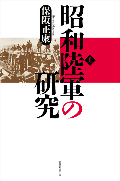 昭和陸軍の研究 上 実用 保阪正康 朝日選書 電子書籍試し読み無料 Book Walker