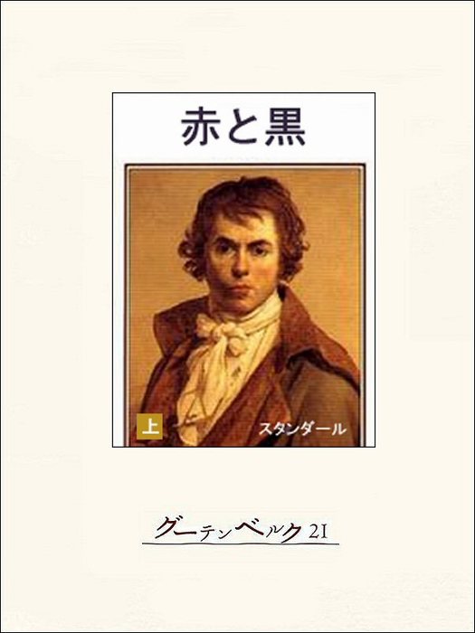 赤と黒 上 文芸 小説 スタンダール 大久保和郎 電子書籍試し読み無料 Book Walker